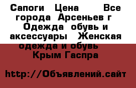 Сапоги › Цена ­ 4 - Все города, Арсеньев г. Одежда, обувь и аксессуары » Женская одежда и обувь   . Крым,Гаспра